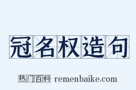 冠名权造句是什么意思的图片